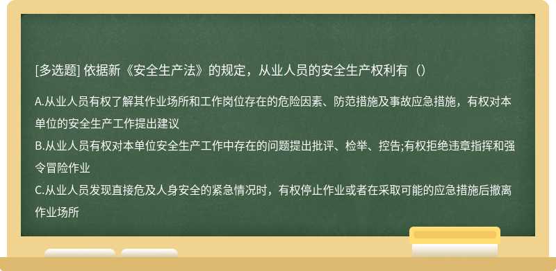 依据新《安全生产法》的规定，从业人员的安全生产权利有（）