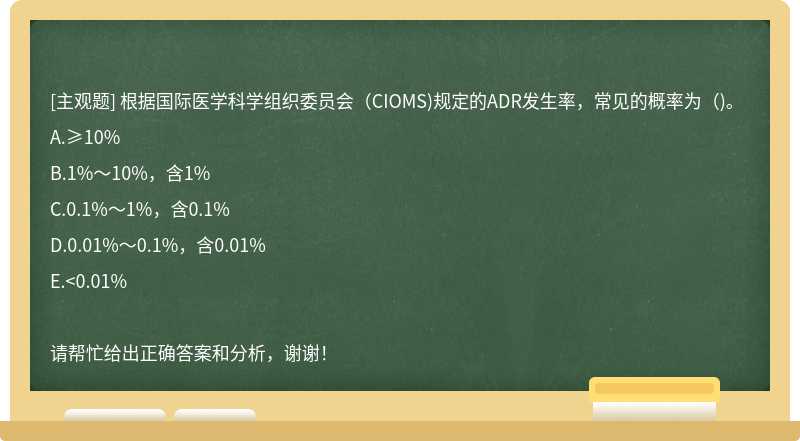 根据国际医学科学组织委员会(CIOMS)规定的ADR发生率，常见的概率为( )。