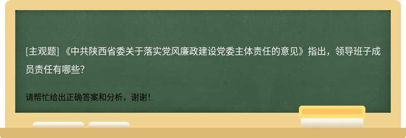 《中共陕西省委关于落实党风廉政建设党委主体责任的意见》指出，领导班子成员责任有哪些？