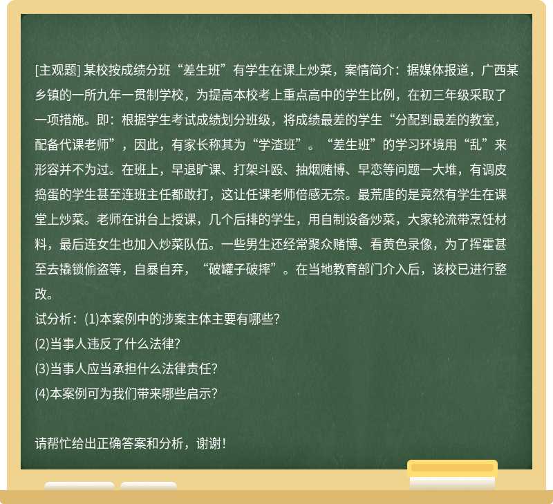 某校按成绩分班“差生班”有学生在课上炒菜，案情简介：据媒体报道，广西某乡镇的一所九年一贯制学