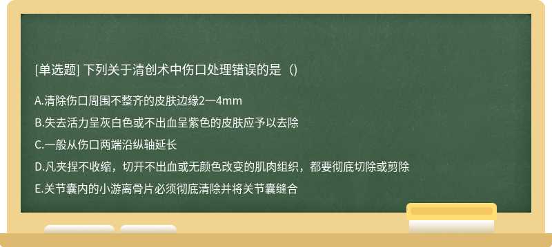 下列关于清创术中伤口处理错误的是()