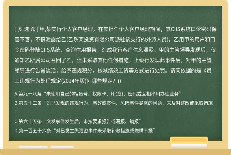 甲,某支行个人客户经理，在其担任个人客户经理期间，其CIIS系统口令密码保管不善，不慎泄露给乙(