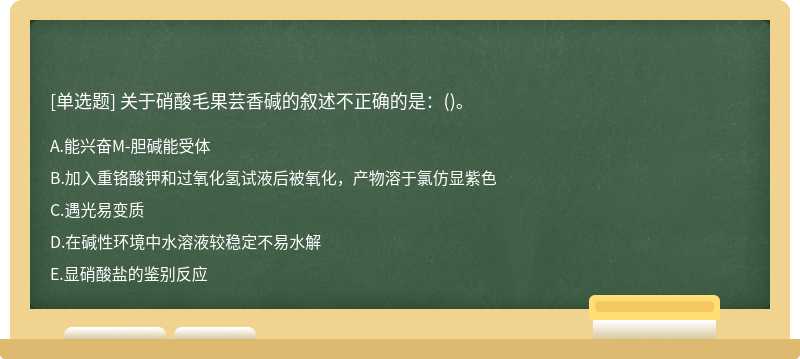 关于硝酸毛果芸香碱的叙述不正确的是：()。