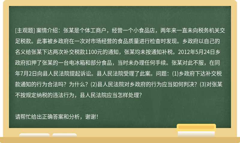 案情介绍：张某是个体工商户，经营一个小食品店，两年来一直未向税务机关交足税款。此事被乡政府在