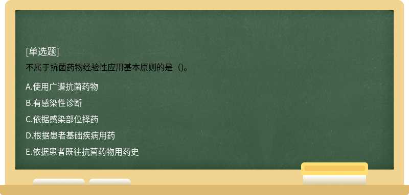 不属于抗菌药物经验性应用基本原则的是（)。