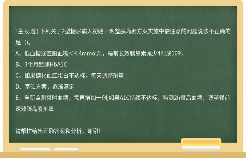 下列关于2型糖尿病人初始／调整胰岛素方案实施中需注意的问题说法不正确的是()。