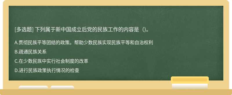 下列属于新中国成立后党的民族工作的内容是（)。