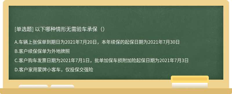 以下哪种情形无需验车承保（）