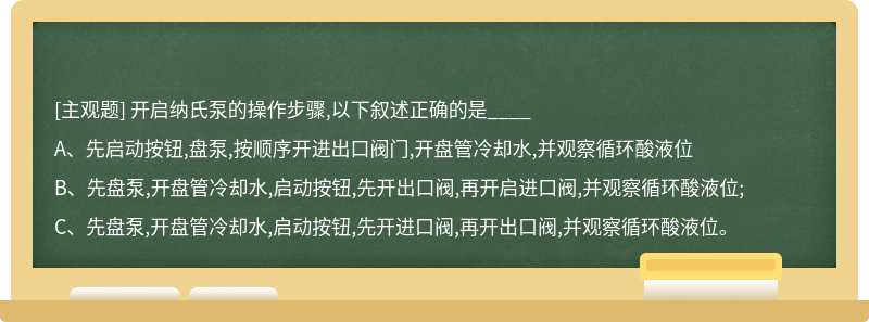 开启纳氏泵的操作步骤,以下叙述正确的是____