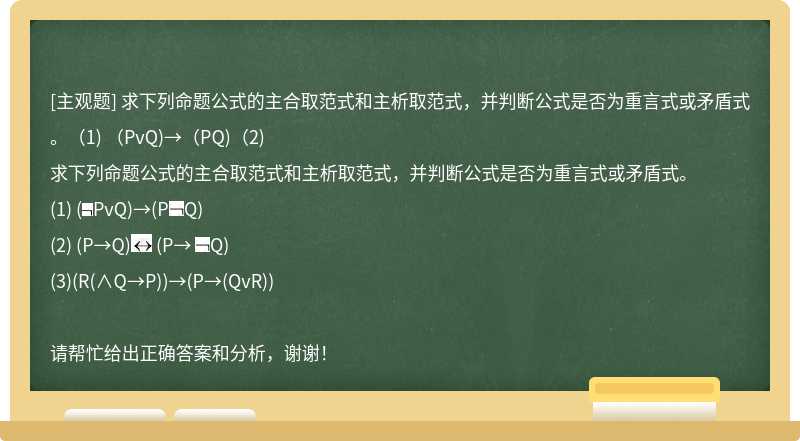 求下列命题公式的主合取范式和主析取范式，并判断公式是否为重言式或矛盾式。(1) (PvQ)→(PQ)(2)