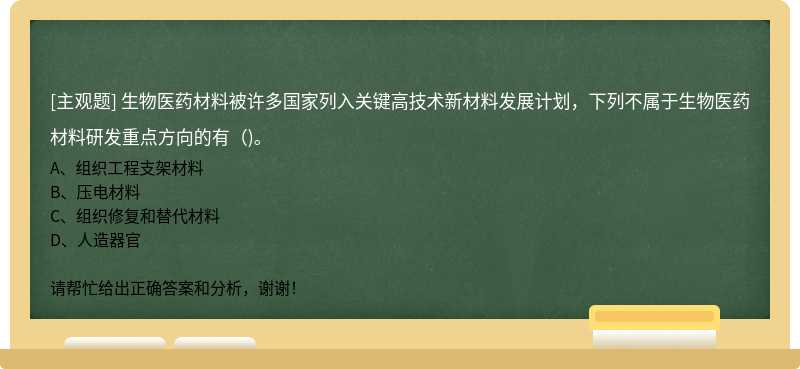 生物医药材料被许多国家列入关键高技术新材料发展计划，下列不属于生物医药材料研发重点方向的有( )。