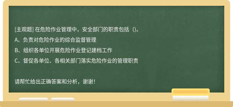 在危险作业管理中，安全部门的职责包括()。