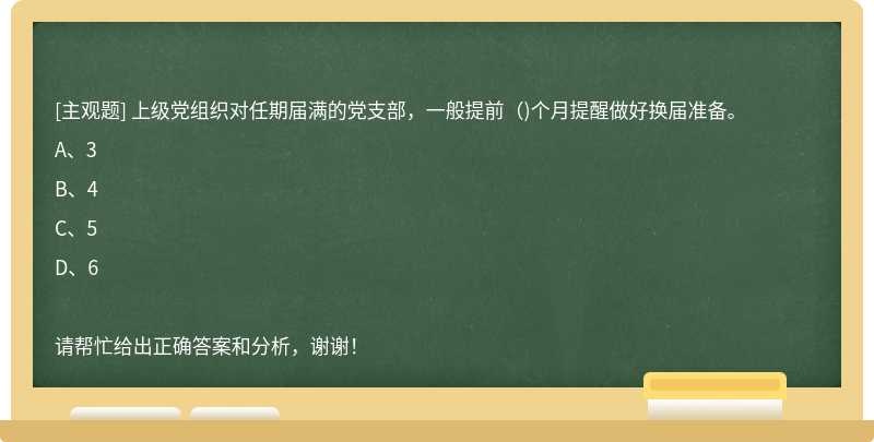 上级党组织对任期届满的党支部，一般提前()个月提醒做好换届准备。