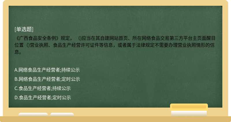 《广西食品安全条例》规定， （)应当在其自建网站首页、所在网络食品交易第三方平台主页面醒目位置（)营业执照、食品生产经营许可证件等信息，或者属于法律规定不需要办理营业执照情形的信息。