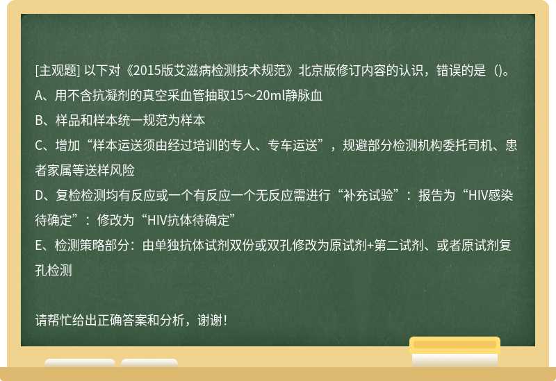 以下对《2015版艾滋病检测技术规范》北京版修订内容的认识，错误的是（)。