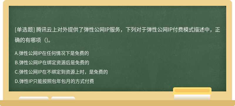 腾讯云上对外提供了弹性公网IP服务，下列对于弹性公网IP付费模式描述中，正确的有哪项()。