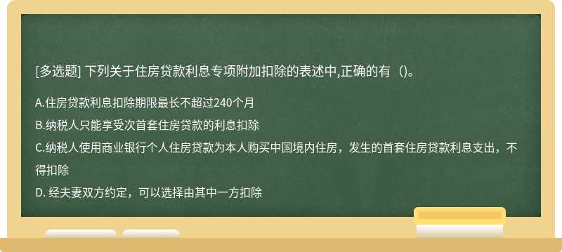 下列关于住房贷款利息专项附加扣除的表述中,正确的有()。