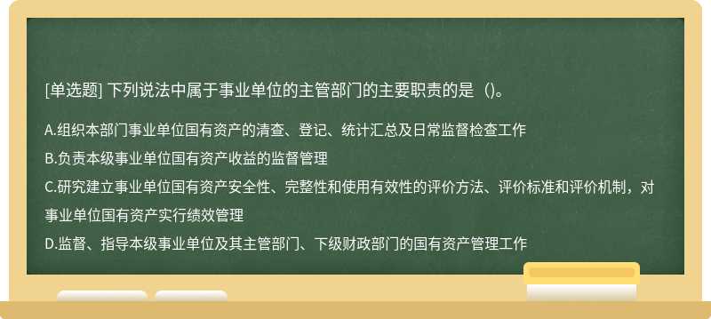 下列说法中属于事业单位的主管部门的主要职责的是()。