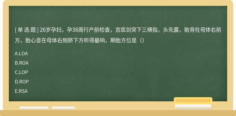 26岁孕妇，孕38周行产前检查，宫底剑突下三横指，头先露，胎背在母体右前方，胎心音在母体右侧脐下方听得最响，期胎方位是（）