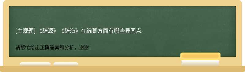 《辞源》《辞海》在编纂方面有哪些异同点。