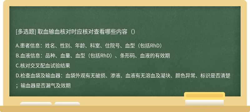 取血输血核对时应核对查看哪些内容（）