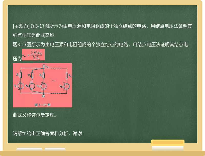 题3-17图所示为由电压源和电阻组成的个独立结点的电路，用结点电压法证明其结点电压为此式又称