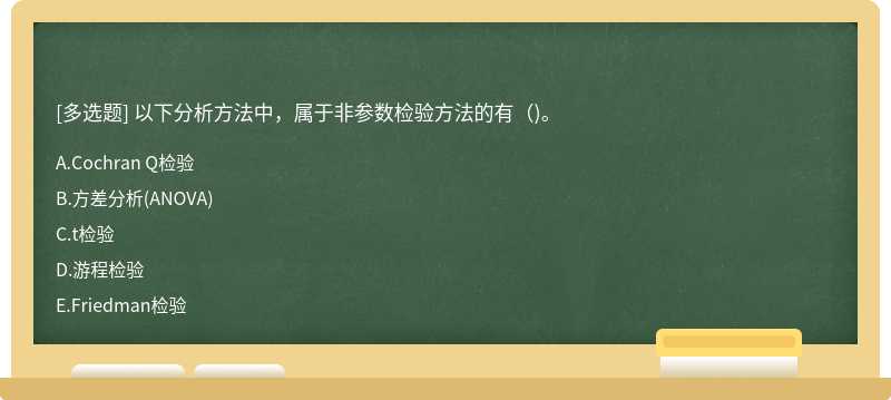 以下分析方法中，属于非参数检验方法的有( )。