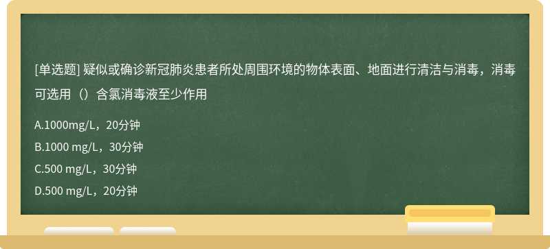 疑似或确诊新冠肺炎患者所处周围环境的物体表面、地面进行清洁与消毒，消毒可选用（）含氯消毒液至少作用