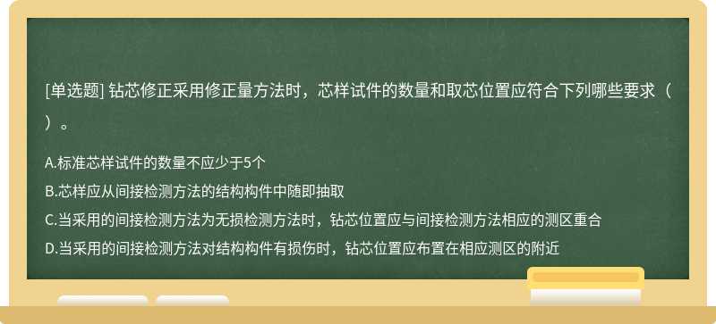 钻芯修正采用修正量方法时，芯样试件的数量和取芯位置应符合下列哪些要求（）。