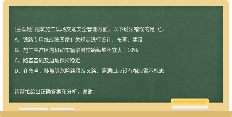 建筑施工现场交通安全管理方面，以下说法错误的是()。