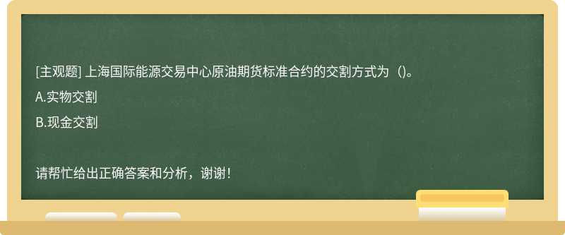 上海国际能源交易中心原油期货标准合约的交割方式为()。