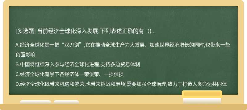 当前经济全球化深入发展,下列表述正确的有()。