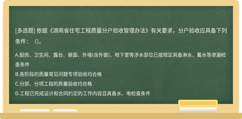 依据《湖南省住宅工程质量分户验收管理办法》有关要求，分户验收应具备下列条件：（)。