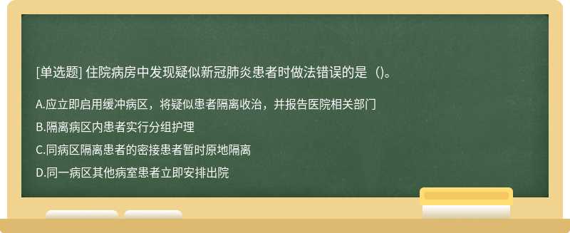 住院病房中发现疑似新冠肺炎患者时做法错误的是()。