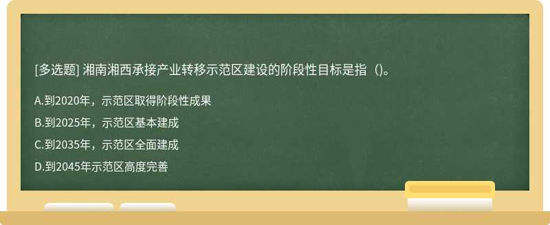 湘南湘西承接产业转移示范区建设的阶段性目标是指()。