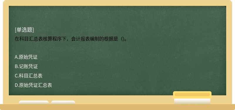 在科目汇总表核算程序下，会计报表编制的根据是（)。