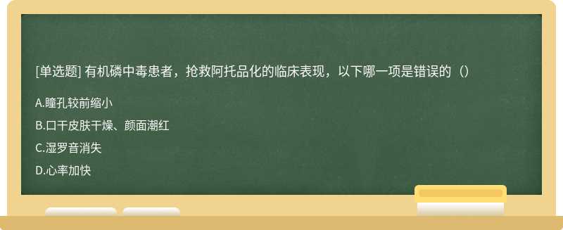 有机磷中毒患者，抢救阿托品化的临床表现，以下哪一项是错误的（）