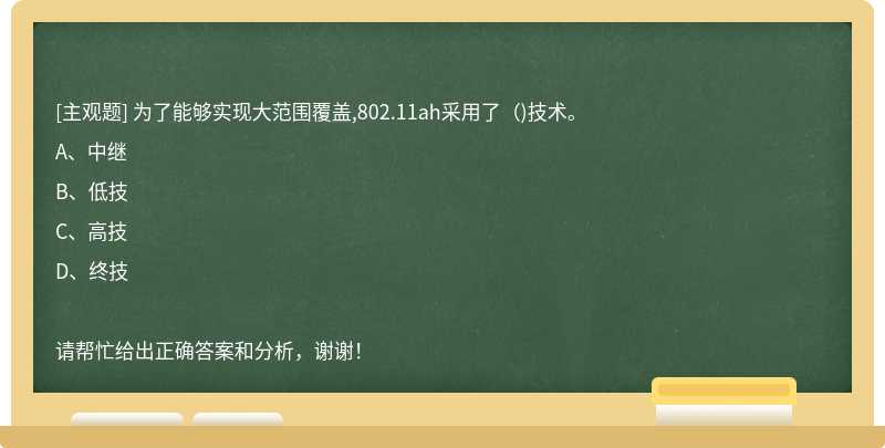 为了能够实现大范围覆盖,802.11ah采用了（)技术。