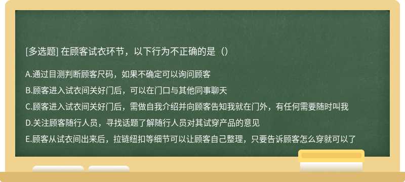 在顾客试衣环节，以下行为不正确的是（）