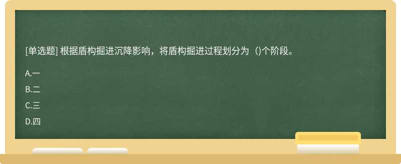 根据盾构掘进沉降影响，将盾构掘进过程划分为（)个阶段。