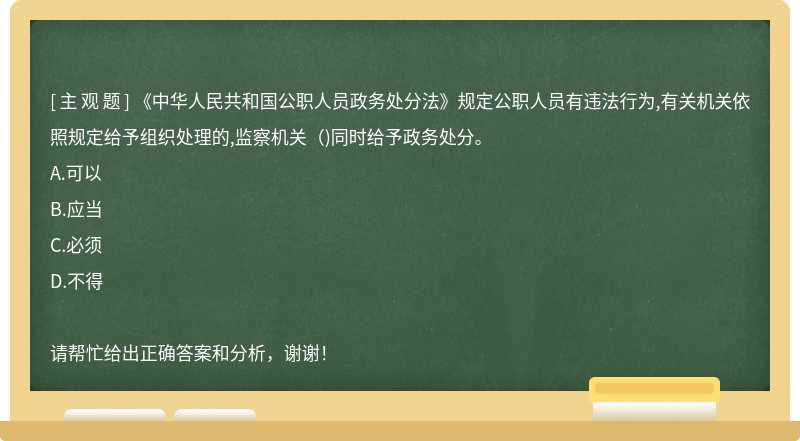 《中华人民共和国公职人员政务处分法》规定公职人员有违法行为,有关机关依照规定给予组织处理的,监察机关()同时给予政务处分。
