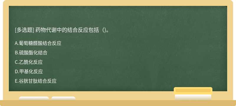 药物代谢中的结合反应包括()。