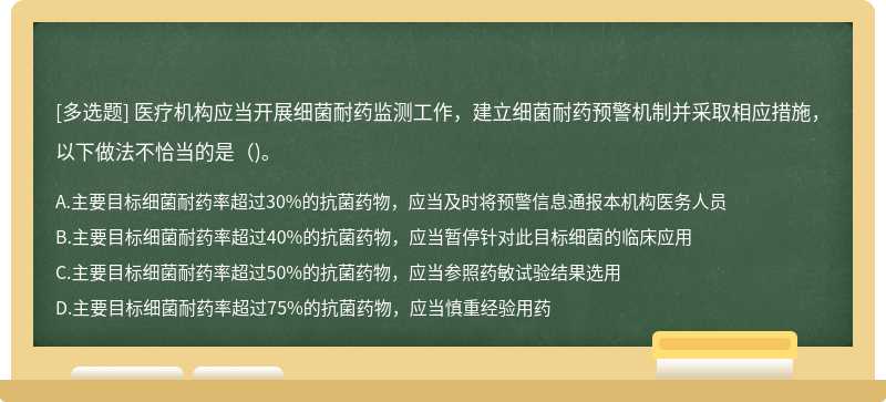 医疗机构应当开展细菌耐药监测工作，建立细菌耐药预警机制并采取相应措施，以下做法不恰当的是（)。