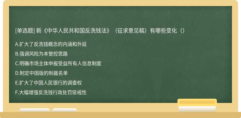 新《中华人民共和国反洗钱法》（征求意见稿）有哪些变化（）