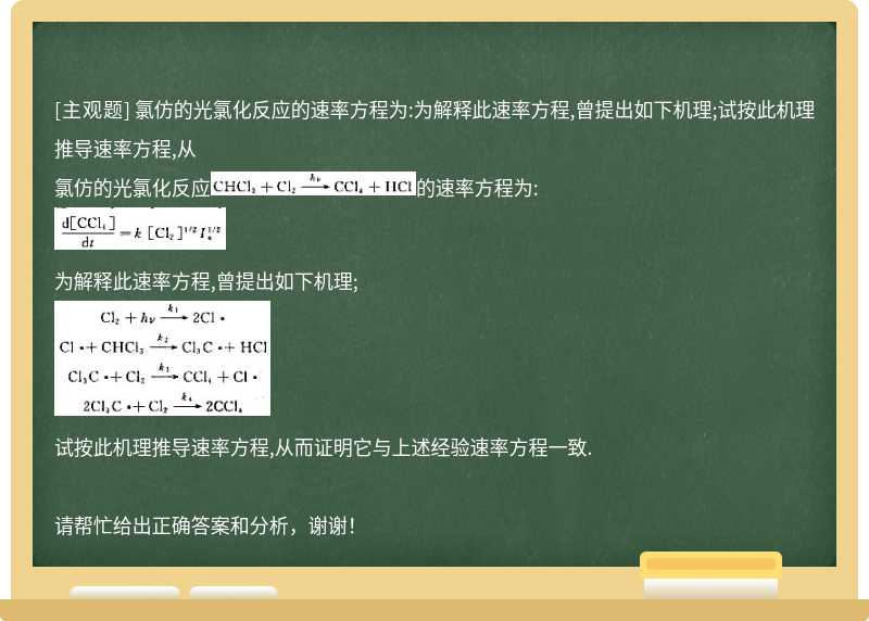 氯仿的光氯化反应的速率方程为:为解释此速率方程,曾提出如下机理;试按此机理推导速率方程,从