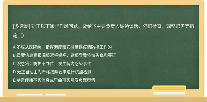 对于以下哪些作风问题，要给予主要负责人诫勉谈话，停职检查，调整职务等措施（）