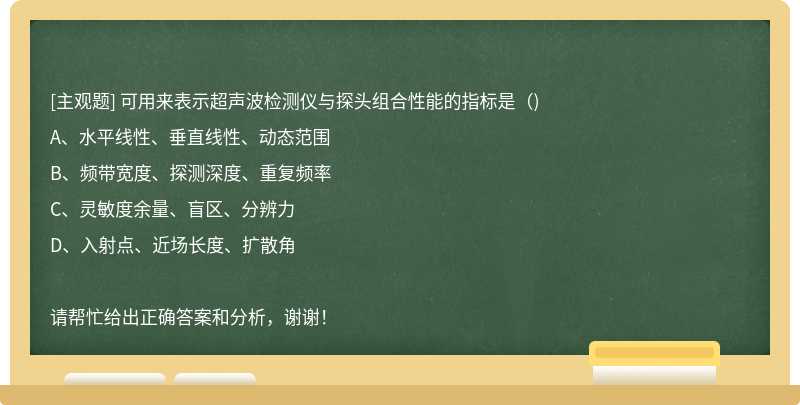 可用来表示超声波检测仪与探头组合性能的指标是()