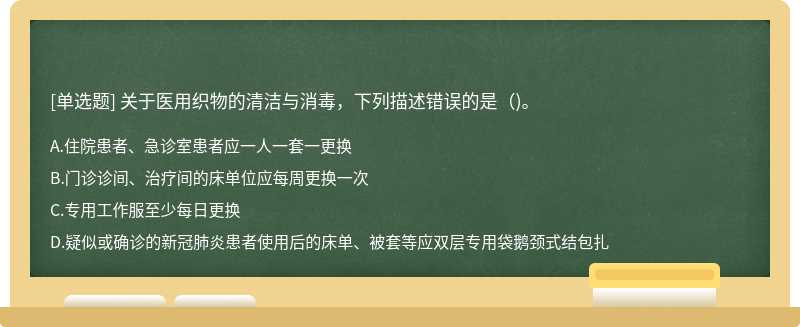 关于医用织物的清洁与消毒，下列描述错误的是()。