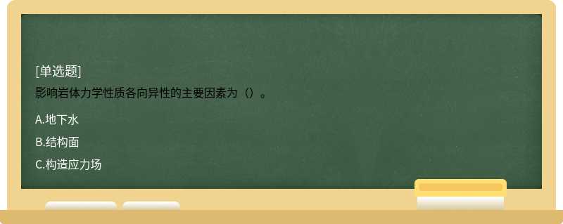 影响岩体力学性质各向异性的主要因素为（）。