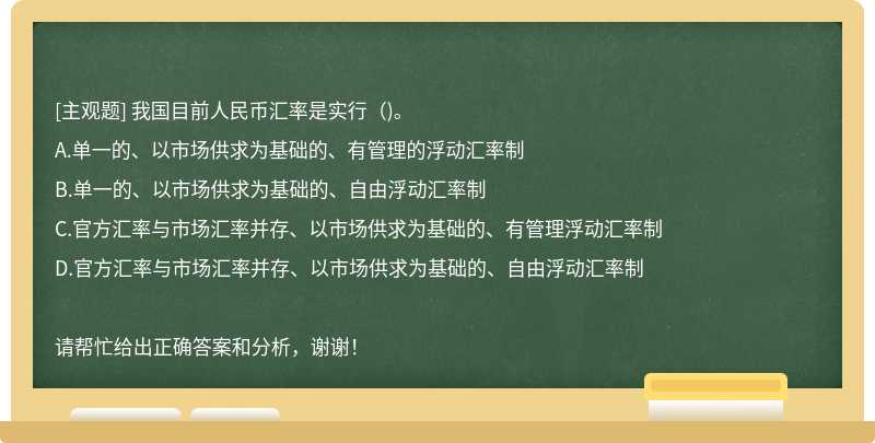 我国目前人民币汇率是实行()。